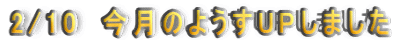 2/10�@�����̂悤��UP���܂���
