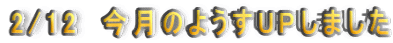 2/12�@�����̂悤��UP���܂���