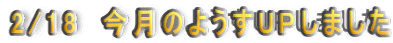 2/18�@�����̂悤��UP���܂���
