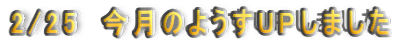 2/25�@�����̂悤��UP���܂���
