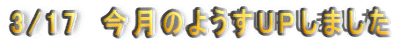 3/17�@�����̂悤��UP���܂���